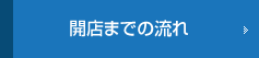 開店までの流れ